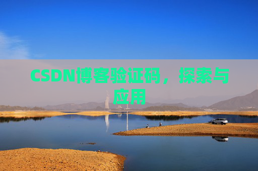 CSDN博客验证码，探索与应用